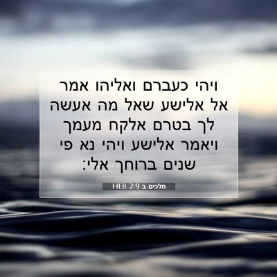 Picture 07 - מלכים ב 2:9 HEB - ויהי כעברם ואליהו אמר אל - Bible Verse Picture