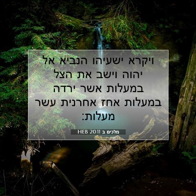 Picture 07 - מלכים ב 20:11 HEB - ויקרא ישעיהו הנביא אל יהוה - Bible Verse Picture