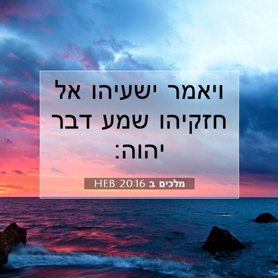 Picture 07 - מלכים ב 20:16 HEB - ויאמר ישעיהו אל חזקיהו שמע - Bible Verse Picture