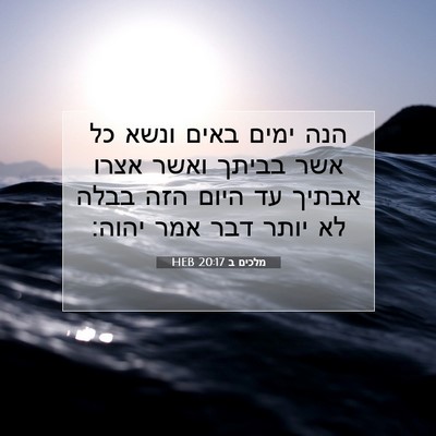 Picture 07 - מלכים ב 20:17 HEB - הנה ימים באים ונשא כל אשר - Bible Verse Picture