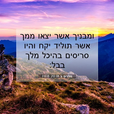 Picture 07 - מלכים ב 20:18 HEB - ומבניך אשר יצאו ממך אשר - Bible Verse Picture