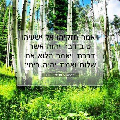 Picture 07 - מלכים ב 20:19 HEB - ויאמר חזקיהו אל ישעיהו טוב - Bible Verse Picture
