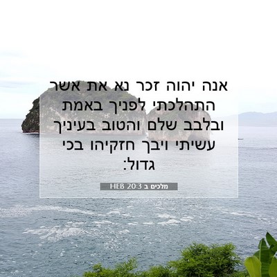 Picture 07 - מלכים ב 20:3 HEB - אנה יהוה זכר נא את אשר - Bible Verse Picture