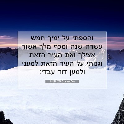 Picture 07 - מלכים ב 20:6 HEB - והספתי על ימיך חמש עשרה שנה - Bible Verse Picture