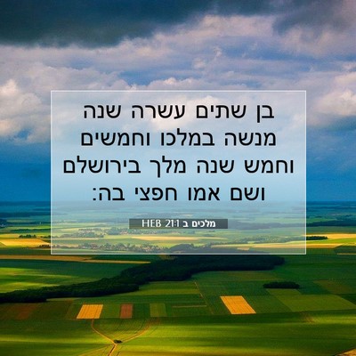 Picture 07 - מלכים ב 21:1 HEB - בן שתים עשרה שנה מנשה במלכו - Bible Verse Picture