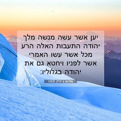 Picture 07 - מלכים ב 21:11 HEB - יען אשר עשה מנשה מלך יהודה - Bible Verse Picture