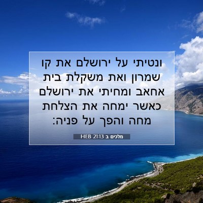 Picture 07 - מלכים ב 21:13 HEB - ונטיתי על ירושלם את קו - Bible Verse Picture
