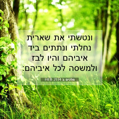 Picture 07 - מלכים ב 21:14 HEB - ונטשתי את שארית נחלתי - Bible Verse Picture