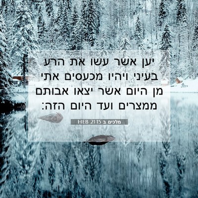 Picture 07 - מלכים ב 21:15 HEB - יען אשר עשו את הרע בעיני - Bible Verse Picture