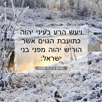 Picture 07 - מלכים ב 21:2 HEB - ויעש הרע בעיני יהוה כתועבת - Bible Verse Picture