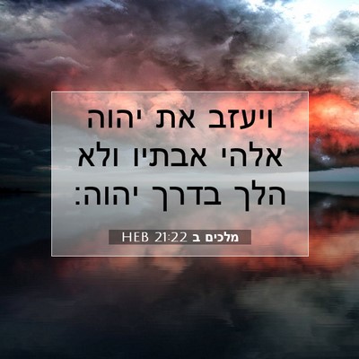 Picture 07 - מלכים ב 21:22 HEB - ויעזב את יהוה אלהי אבתיו - Bible Verse Picture