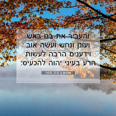 Picture 07 - מלכים ב 21:6 HEB - והעביר את בנו באש ועונן - Bible Verse Picture
