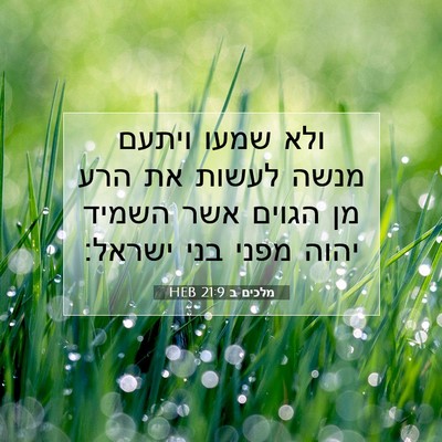 Picture 07 - מלכים ב 21:9 HEB - ולא שמעו ויתעם מנשה לעשות - Bible Verse Picture