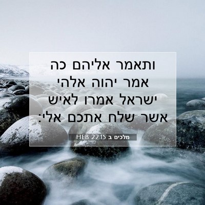 Picture 07 - מלכים ב 22:15 HEB - ותאמר אליהם כה אמר יהוה - Bible Verse Picture