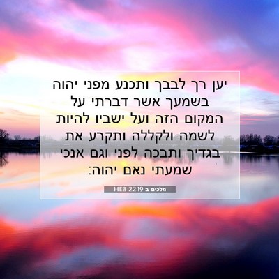 Picture 07 - מלכים ב 22:19 HEB - יען רך לבבך ותכנע מפני יהוה - Bible Verse Picture