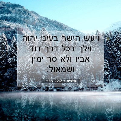 Picture 07 - מלכים ב 22:2 HEB - ויעש הישר בעיני יהוה וילך - Bible Verse Picture