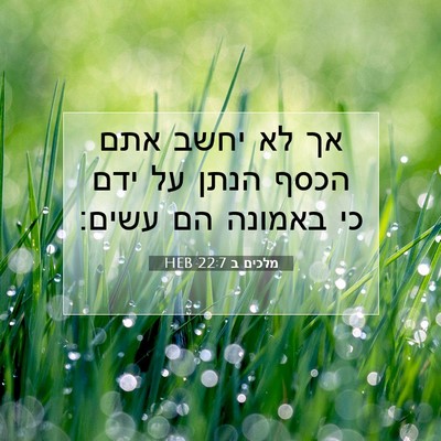 Picture 07 - מלכים ב 22:7 HEB - אך לא יחשב אתם הכסף הנתן על - Bible Verse Picture