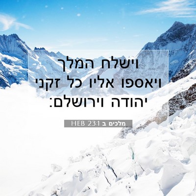 Picture 07 - מלכים ב 23:1 HEB - וישלח המלך ויאספו אליו כל - Bible Verse Picture