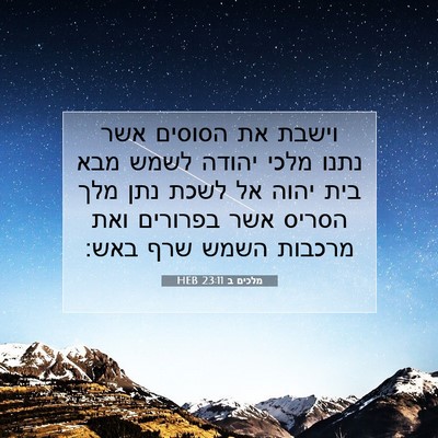 Picture 07 - מלכים ב 23:11 HEB - וישבת את הסוסים אשר נתנו - Bible Verse Picture