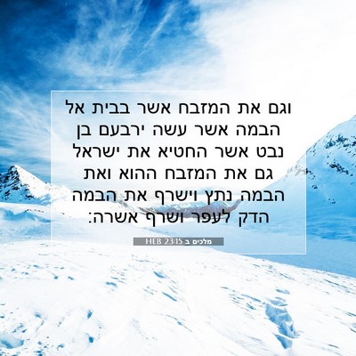 Picture 07 - מלכים ב 23:15 HEB - וגם את המזבח אשר בבית אל - Bible Verse Picture