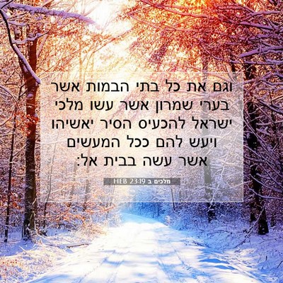Picture 07 - מלכים ב 23:19 HEB - וגם את כל בתי הבמות אשר - Bible Verse Picture