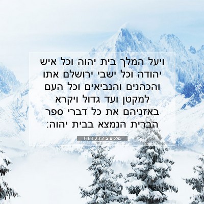 Picture 07 - מלכים ב 23:2 HEB - ויעל המלך בית יהוה וכל איש - Bible Verse Picture