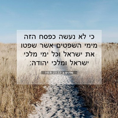 Picture 07 - מלכים ב 23:22 HEB - כי לא נעשה כפסח הזה מימי - Bible Verse Picture