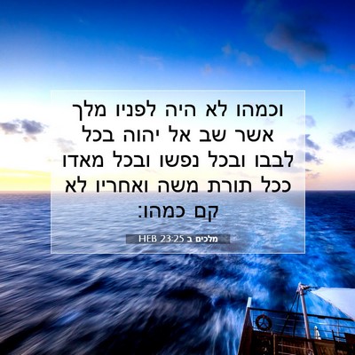 Picture 07 - מלכים ב 23:25 HEB - וכמהו לא היה לפניו מלך אשר - Bible Verse Picture