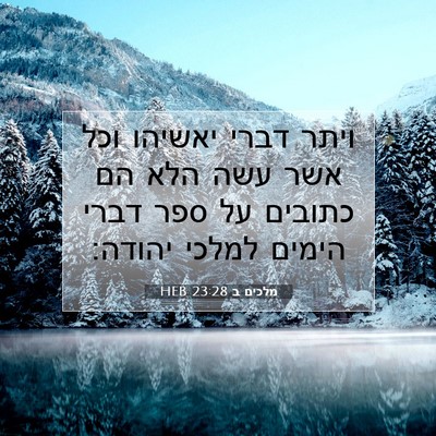 Picture 07 - מלכים ב 23:28 HEB - ויתר דברי יאשיהו וכל אשר - Bible Verse Picture