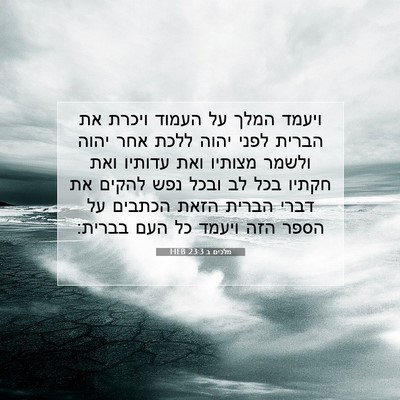 Picture 07 - מלכים ב 23:3 HEB - ויעמד המלך על העמוד ויכרת - Bible Verse Picture
