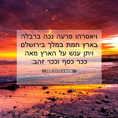 Picture 07 - מלכים ב 23:33 HEB - ויאסרהו פרעה נכה ברבלה - Bible Verse Picture
