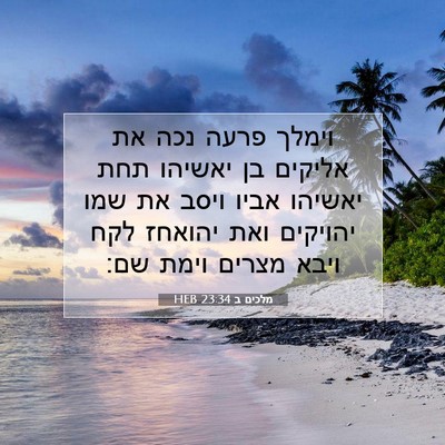 Picture 07 - מלכים ב 23:34 HEB - וימלך פרעה נכה את אליקים בן - Bible Verse Picture