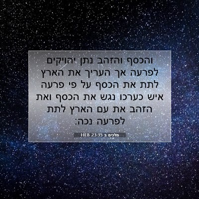 Picture 07 - מלכים ב 23:35 HEB - והכסף והזהב נתן יהויקים - Bible Verse Picture