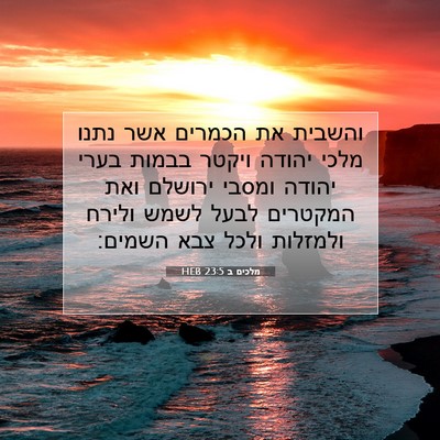 Picture 07 - מלכים ב 23:5 HEB - והשבית את הכמרים אשר נתנו - Bible Verse Picture