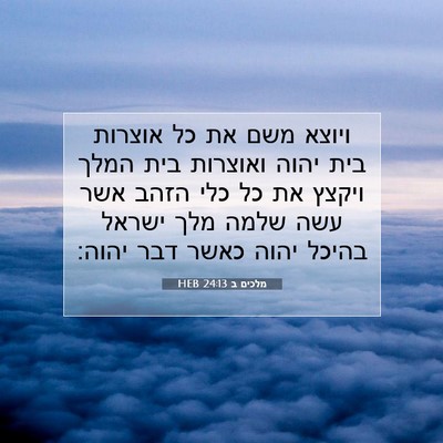 Picture 07 - מלכים ב 24:13 HEB - ויוצא משם את כל אוצרות בית - Bible Verse Picture
