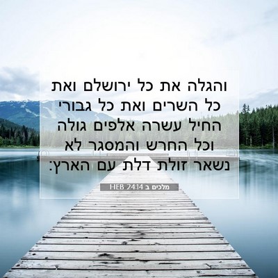 Picture 07 - מלכים ב 24:14 HEB - והגלה את כל ירושלם ואת כל - Bible Verse Picture