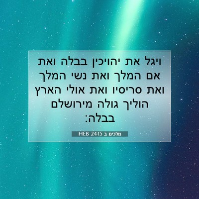 Picture 07 - מלכים ב 24:15 HEB - ויגל את יהויכין בבלה ואת אם - Bible Verse Picture
