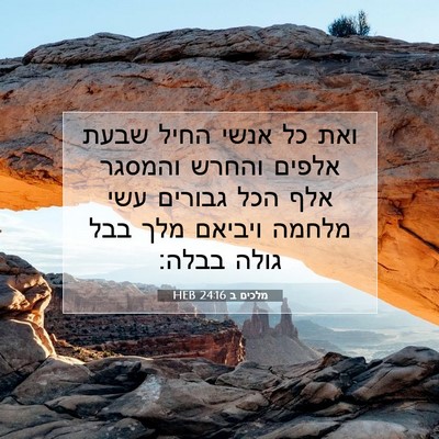 Picture 07 - מלכים ב 24:16 HEB - ואת כל אנשי החיל שבעת אלפים - Bible Verse Picture