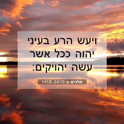 Picture 07 - מלכים ב 24:19 HEB - ויעש הרע בעיני יהוה ככל אשר - Bible Verse Picture