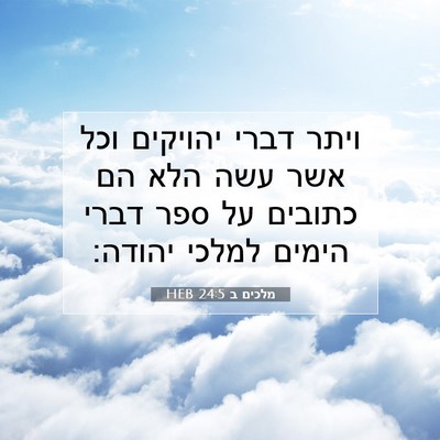 Picture 07 - מלכים ב 24:5 HEB - ויתר דברי יהויקים וכל אשר - Bible Verse Picture