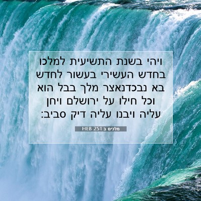 Picture 07 - מלכים ב 25:1 HEB - ויהי בשנת התשיעית למלכו - Bible Verse Picture