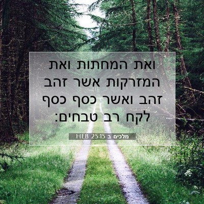 Picture 07 - מלכים ב 25:15 HEB - ואת המחתות ואת המזרקות אשר - Bible Verse Picture
