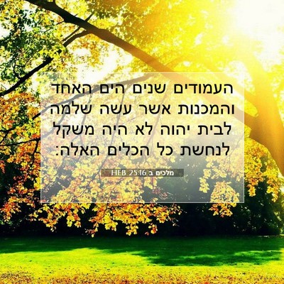 Picture 07 - מלכים ב 25:16 HEB - העמודים שנים הים האחד - Bible Verse Picture