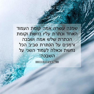 Picture 07 - מלכים ב 25:17 HEB - שמנה עשרה אמה קומת העמוד - Bible Verse Picture