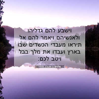 Picture 07 - מלכים ב 25:24 HEB - וישבע להם גדליהו ולאנשיהם - Bible Verse Picture
