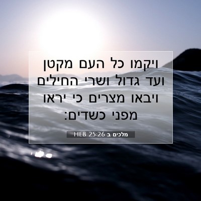 Picture 07 - מלכים ב 25:26 HEB - ויקמו כל העם מקטן ועד גדול - Bible Verse Picture