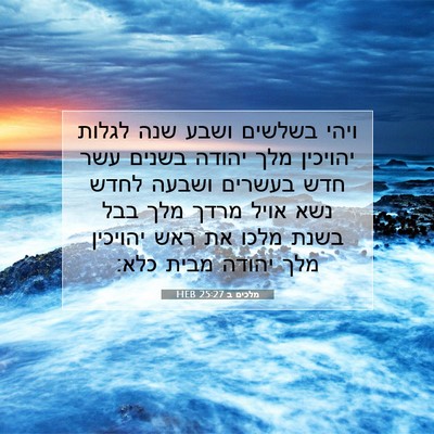 Picture 07 - מלכים ב 25:27 HEB - ויהי בשלשים ושבע שנה לגלות - Bible Verse Picture