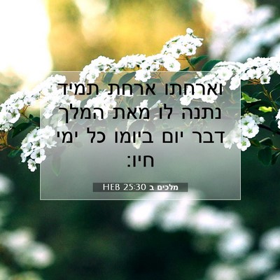 Picture 07 - מלכים ב 25:30 HEB - וארחתו ארחת תמיד נתנה לו - Bible Verse Picture