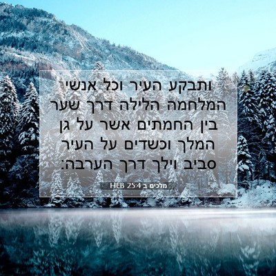 Picture 07 - מלכים ב 25:4 HEB - ותבקע העיר וכל אנשי המלחמה - Bible Verse Picture
