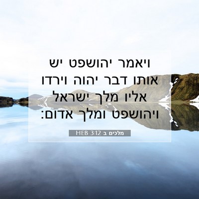 Picture 07 - מלכים ב 3:12 HEB - ויאמר יהושפט יש אותו דבר - Bible Verse Picture